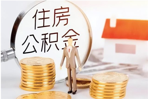 贵州辞职如何支取住房公积金（离职贵州住房公积金个人怎么提取）